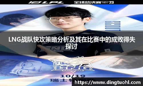 LNG战队快攻策略分析及其在比赛中的成败得失探讨