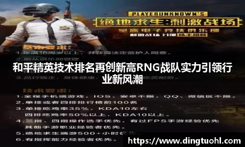 和平精英技术排名再创新高RNG战队实力引领行业新风潮