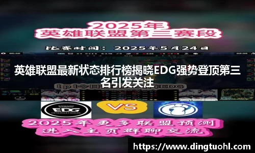 英雄联盟最新状态排行榜揭晓EDG强势登顶第三名引发关注