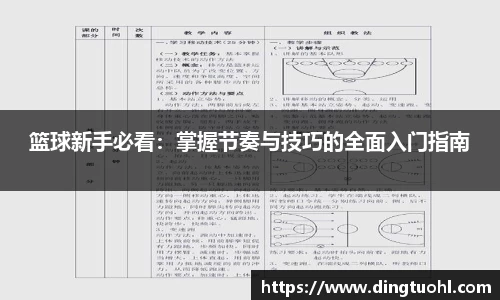 篮球新手必看：掌握节奏与技巧的全面入门指南
