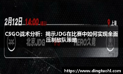 CSGO战术分析：揭示JDG在比赛中如何实现全面压制敌队策略