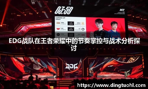 EDG战队在王者荣耀中的节奏掌控与战术分析探讨