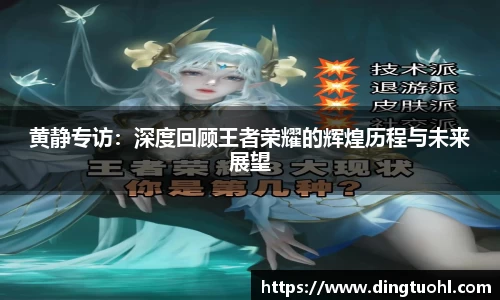 黄静专访：深度回顾王者荣耀的辉煌历程与未来展望