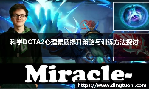 科学DOTA2心理素质提升策略与训练方法探讨