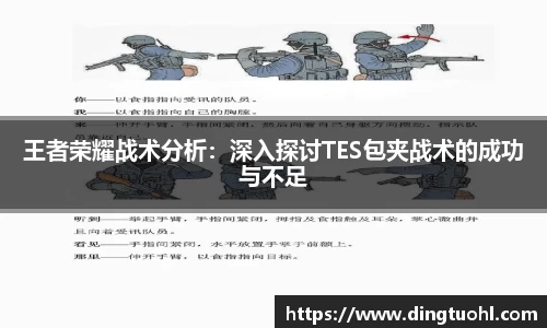 王者荣耀战术分析：深入探讨TES包夹战术的成功与不足